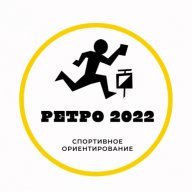Ретро 2022 (2 этап)